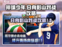 排球少年手游💥日向影山对战攻略来了！