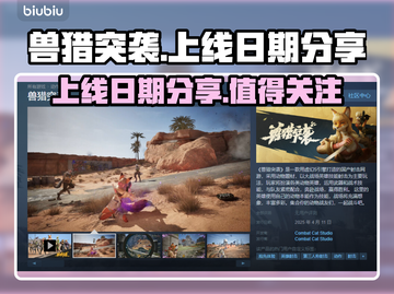 兽猎突袭🔥上线发售日期大曝光！💥截图1