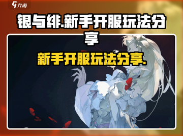 银与绯🔥新手必看！开服玩法全攻略🎉截图1