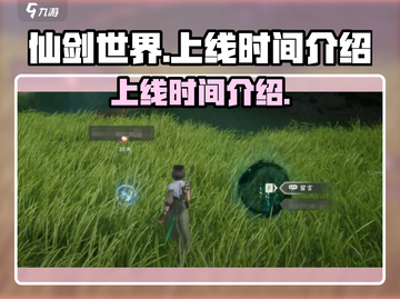 仙剑世界💥首发上线时间🔥抢先知！截图1