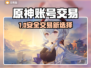 🔥原神账号交易防坑指南！ безопасный 平台大揭秘💥🎮