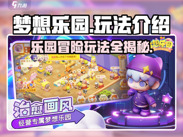 梦想乐园🔥超全玩法攻略来了！新手必看💎截图1