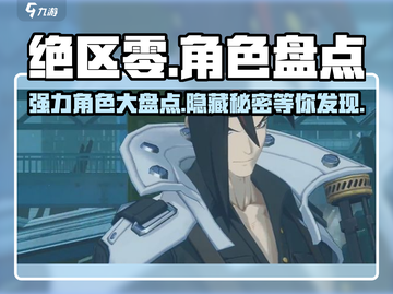 绝区零🔥强力角色大盘点！玩转游戏就靠他们了！截图1
