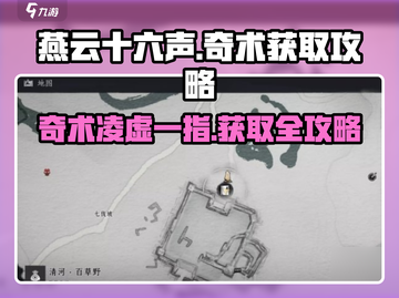 燕云十六声🔥奇术凌虚一指获取攻略来啦！截图1