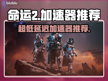 命运2加速器推荐⚡超低延迟畅玩🔥截图1