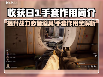 收获日3🔥手套作用全解析！新手必看⚡截图1