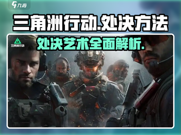 三角洲行动🔥处决方法大曝光，玩家必看！截图1