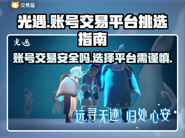 光遇账号交易平台推荐👇安全靠谱不踩雷！🎮✨截图1