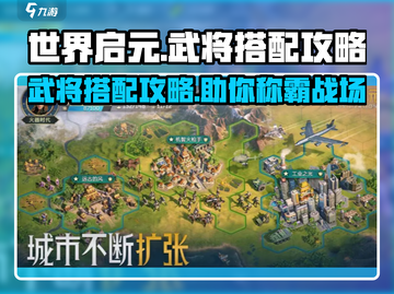 世界启元🔥武将搭配攻略，这样配直接起飞！截图1