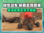 创世战车🔥武器大揭秘！装备图鉴全览🚗🎮