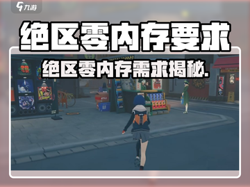 🎮《绝区零》内存需求曝光！到底多吃配置？💥截图1