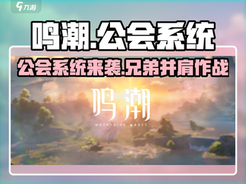 鸣潮🔥公会系统大揭秘！游戏党必看👇截图1
