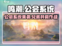 鸣潮🔥公会系统大揭秘！游戏党必看👇