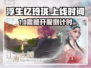 《浮生忆玲珑》开服时间曝光！🎮✨