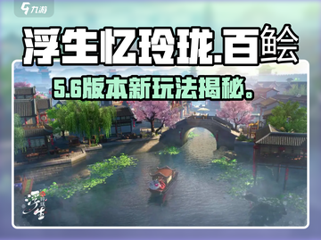 浮生忆玲珑🔥百鲙争头牌赢大奖！🏆截图1