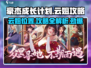 《豪杰成长计划》云姐位置🔥南直隶云姐攻略来啦！
