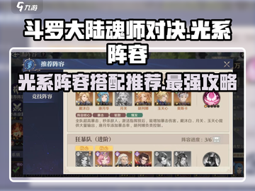 斗罗大陆：光系阵容🔥逆天搭配，碾压全场！截图1