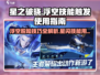 星之破晓：浮空脱险✨技能触发秘籍🎉