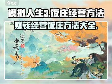 淡墨水云乡饭庄🔥经营秘籍大公开！玩游戏名即可精通🎉截图1