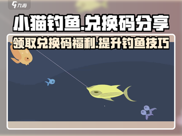 小猫钓鱼👇兑换码大揭秘！限时分享💥截图1