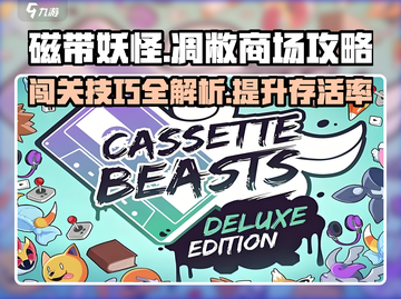 磁带妖怪凋敝商场💡通关攻略，轻松搞定游戏🔥截图1