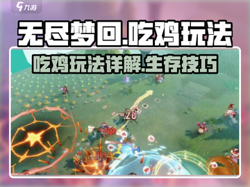 无尽梦回🔥吃鸡玩法超详细攻略来啦！🚀截图1