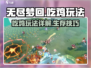 无尽梦回🔥吃鸡玩法超详细攻略来啦！🚀