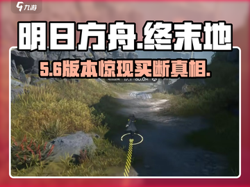 《明日方舟终末地》竟是买断制？😱截图1