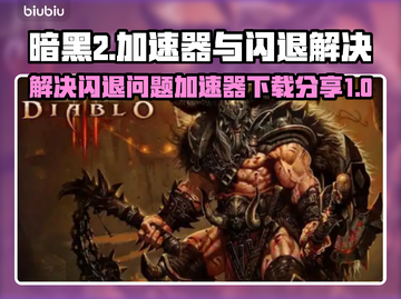 暗黑2🔥闪退解决+加速器下载攻略🎉截图1