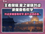王者荣耀✨星之破晓对战录像在哪看？录制查看教学来啦！