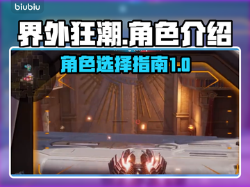 界外狂潮🔥角色介绍，最强角色等你来选！截图1