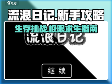 流浪日记🔥新手必看！快速上手秘籍分享🎉截图1
