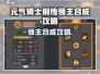 《元气骑士前传领主获取攻略🔥》👑🗡