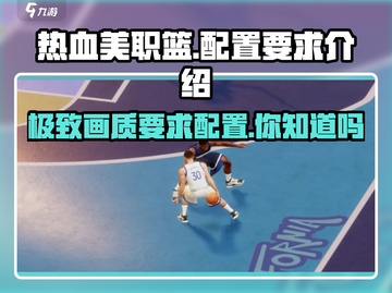热血美职篮🔥最低配置要求曝光！玩转游戏必备✅截图1