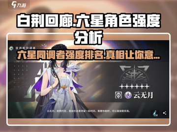 白荆回廊🔥六星角色强度大揭秘！💥游戏必备截图1