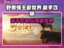 野兽领主新世界🔥新手必看！轻松上手秘籍/Game攻略