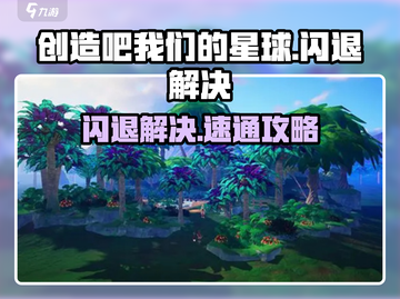 💥《创造吧！星球闪退？一招解决打不开难题》🚀截图1