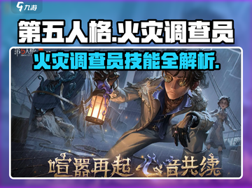 第五人格🔥技能大起底：火灾调查员的秘密武器！截图1