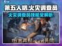 第五人格🔥技能大起底：火灾调查员的秘密武器！