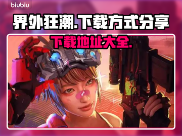 界外狂潮下载地址🔥超简单方式分享🎮截图1