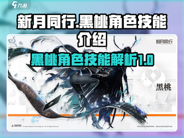 新月同行🔥黑桃角色技能全面解析✨截图1