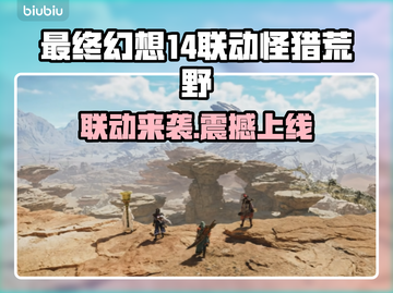 🔥最终幻想14联动怪猎荒野时间曝光！🎮💥截图1