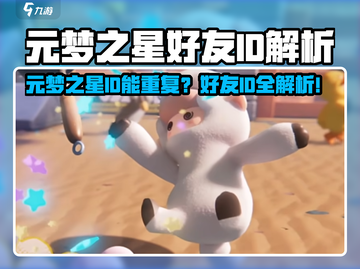 🎮元梦之星ID竟可重复添加？好友系统大揭秘！截图1