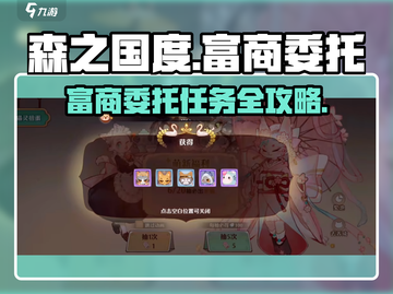 《森之国度》富商委托任务全攻略💰✨截图1