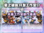 王者荣耀🔥星之破晓开发商竟是它！游戏界隐藏大佬⚡