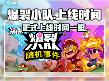 爆裂小队🔥正式上线！游戏时间一览💥截图1
