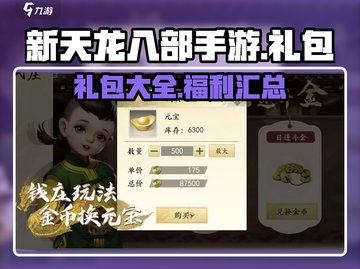 新天龙八部手游🔥超值礼包全攻略来啦！截图1