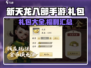 新天龙八部手游🔥超值礼包全攻略来啦！