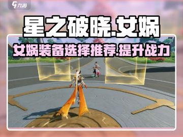 星之破晓🔥女娲最强装备✨出装推荐来啦！截图1