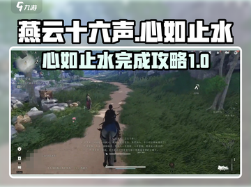 燕云十六声💥天工地窟心如止水攻略来了！截图1